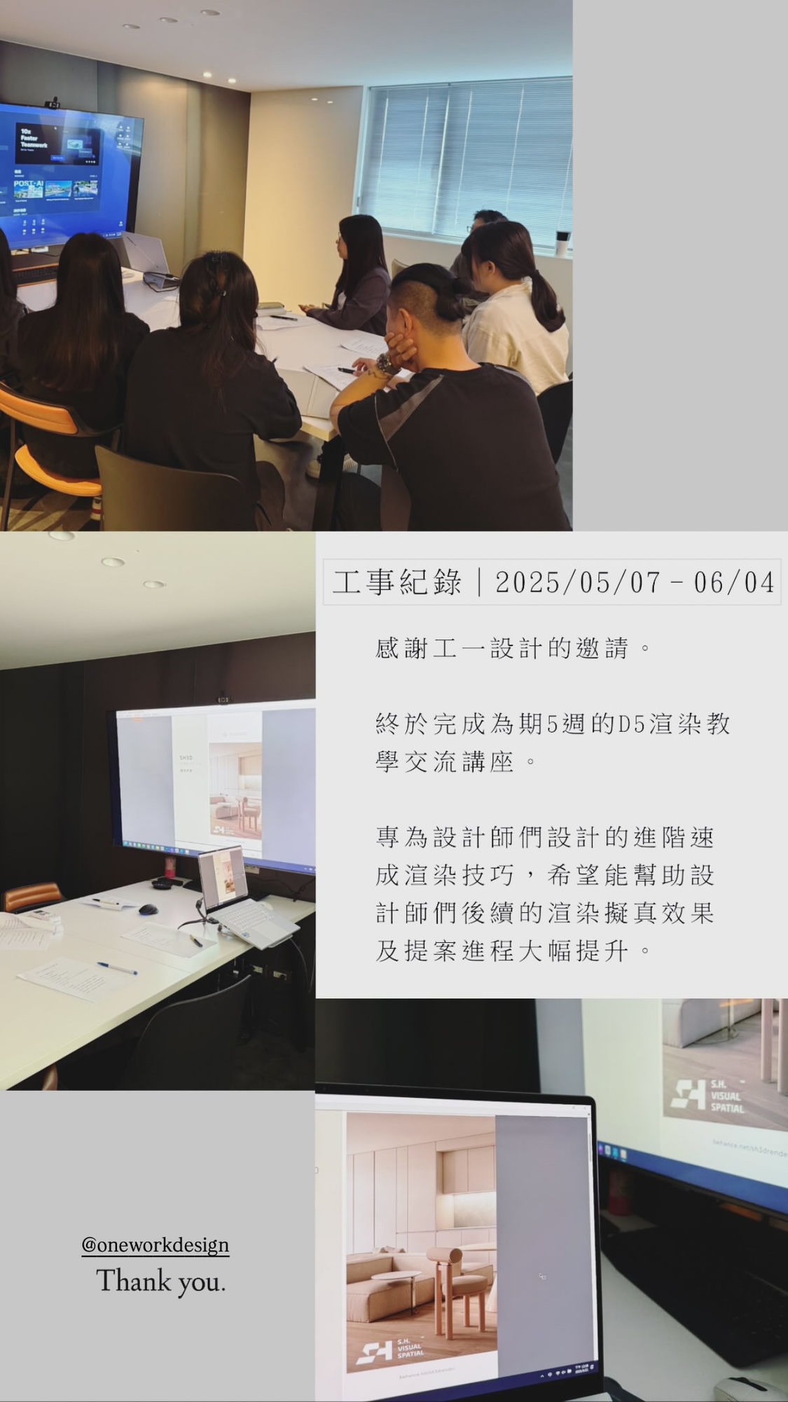 工一設計 5 週 D5 渲染教學交流講座工事紀錄回饋