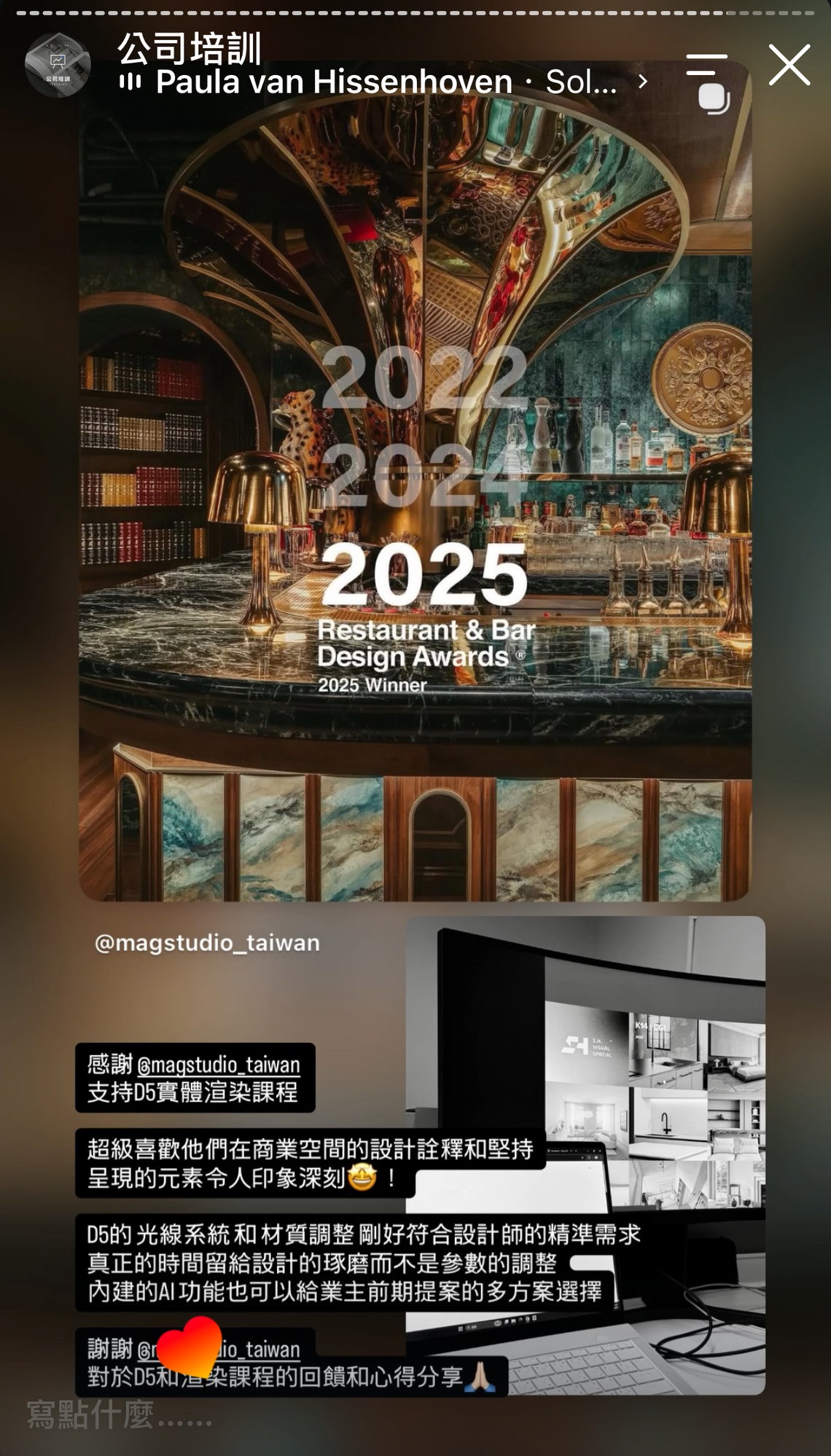 magstudio_taiwan（餐酒館設計獎團隊）D5 實體渲染課程回饋