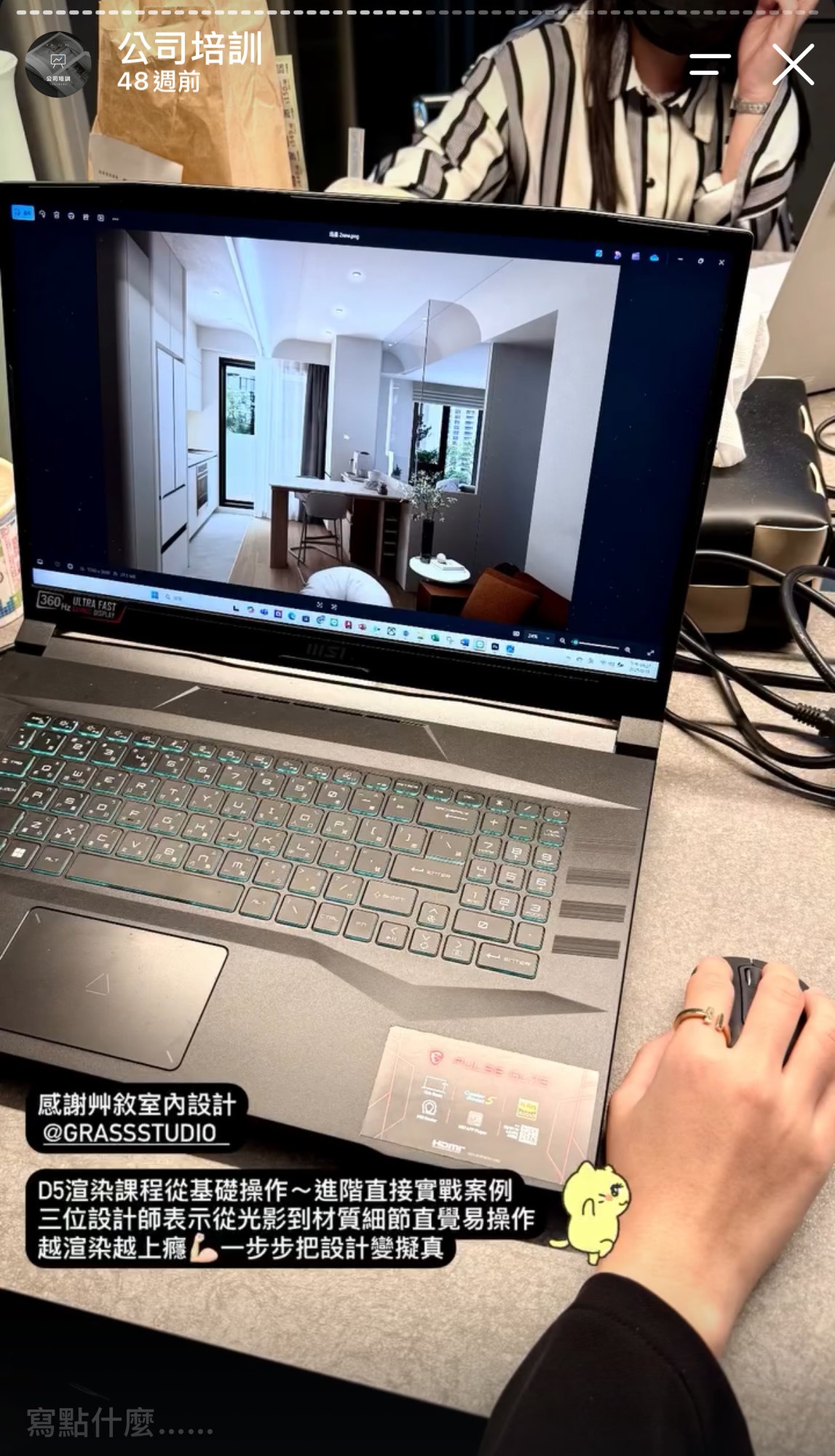 艸敘室內設計 GRASSSTUDIO 三位設計師 D5 課程回饋