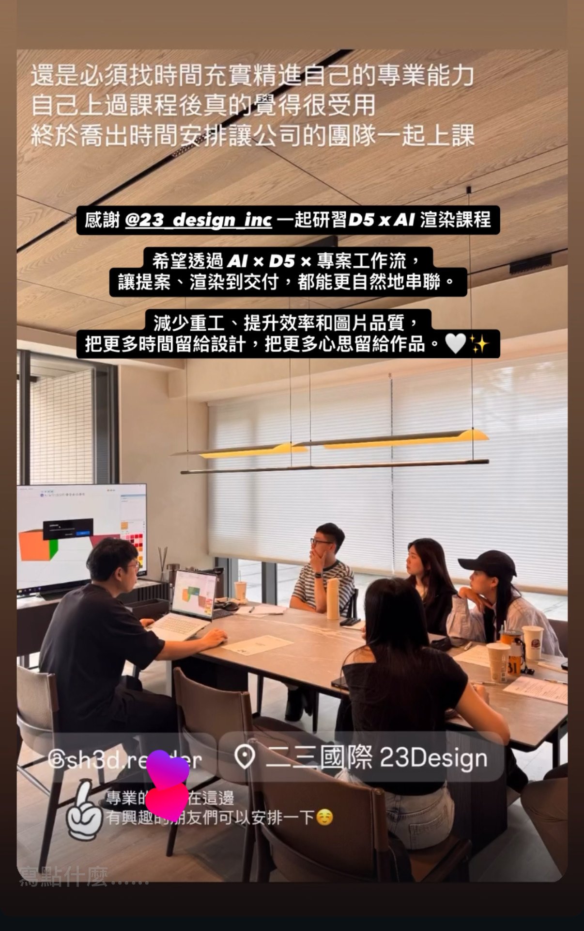 二三國際 23Design 團隊 D5 x AI 渲染課程研習回饋