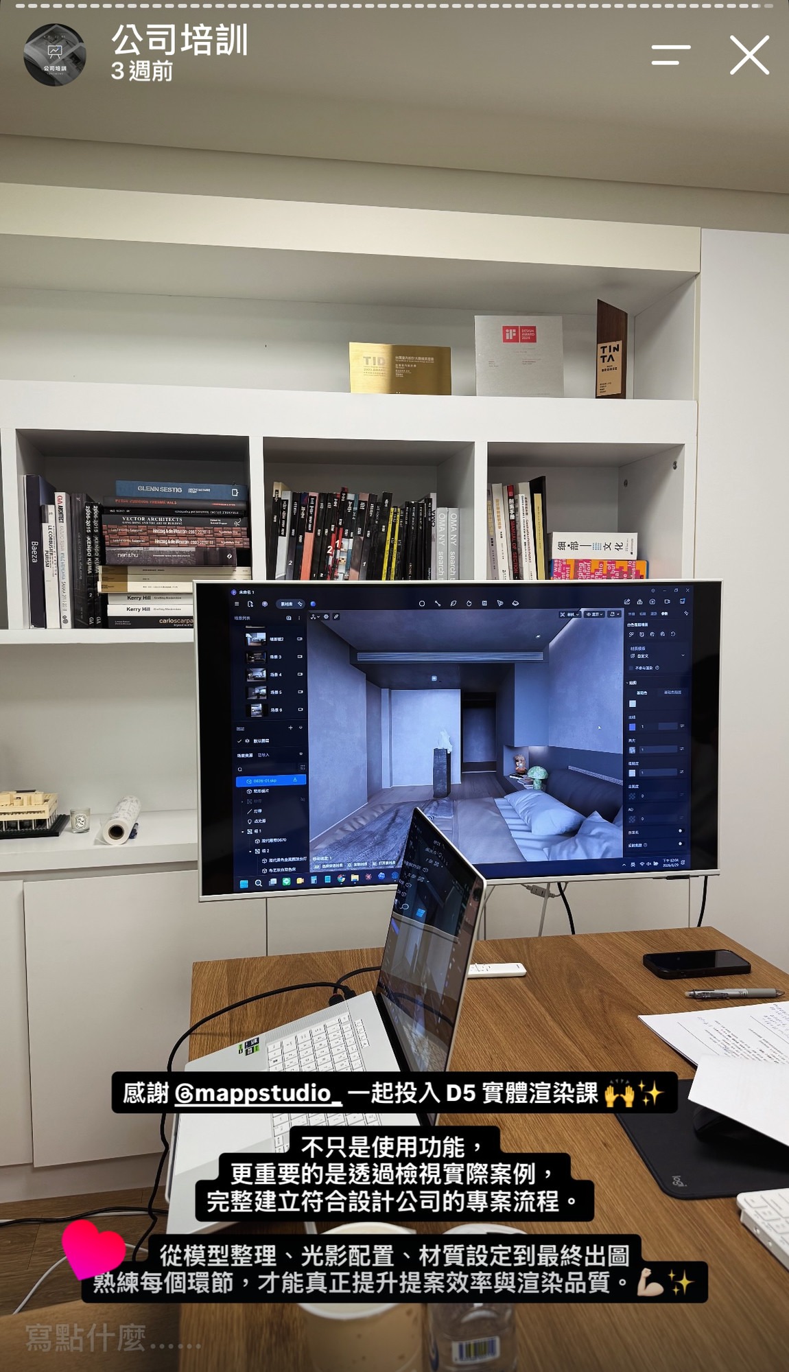 mappstudio D5 實體渲染課：以實際案例建立設計公司專案流程