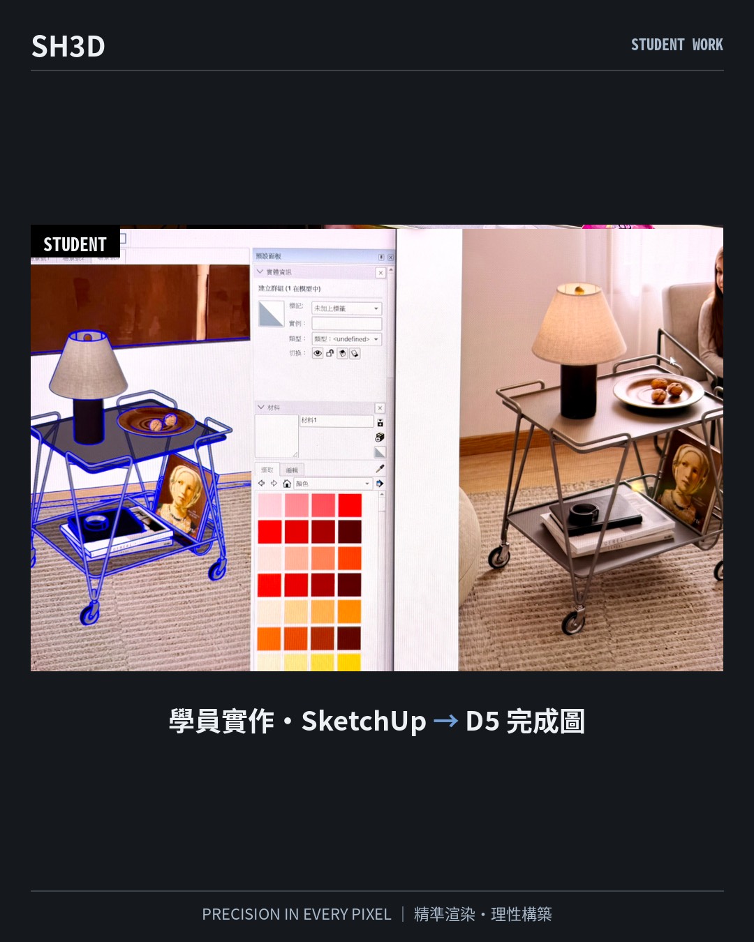 學員實作：SketchUp 模型到 D5 完成圖，推車與立燈場景