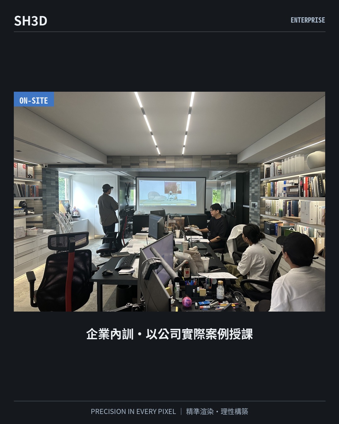企業內訓現場：以公司實際案例授課，投影 SketchUp 場景進行教學
